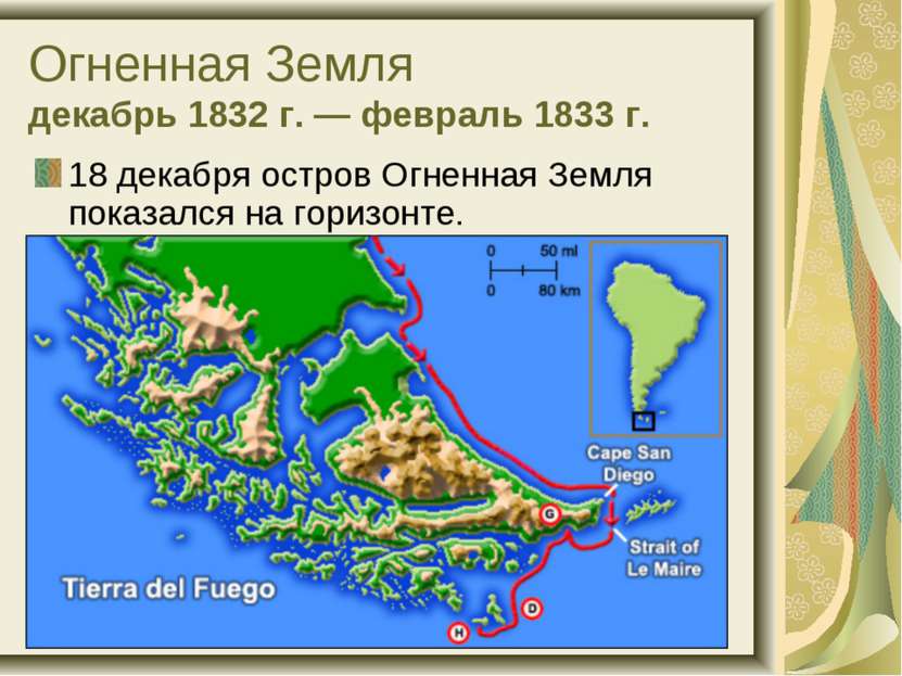 Огненная Земля декабрь 1832 г. — февраль 1833 г. 18 декабря остров Огненная З...