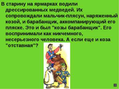 В старину на ярмарках водили дрессированных медведей. Их сопровождали мальчик...