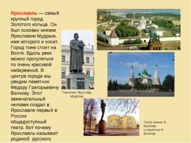 Ярославль — самый крупный город Золотого кольца. Он был основан князем Яросла...