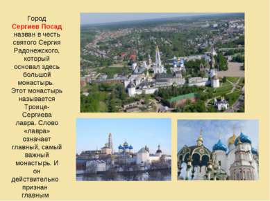 Город Сергиев Посад назван в честь святого Сергия Радонежского, который основ...