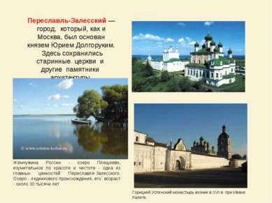Переславль-Залесский — город, который, как и Москва, был основан князем Юрием...