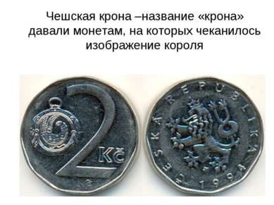 Чешская крона –название «крона» давали монетам, на которых чеканилось изображ...