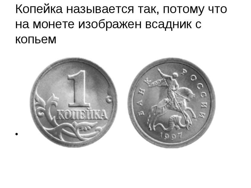 Сколько раз был изображен. Монеты России 1 копейка. Монеты 1 копейка 5 копеек. Почему называется копейка. Современная копейка.