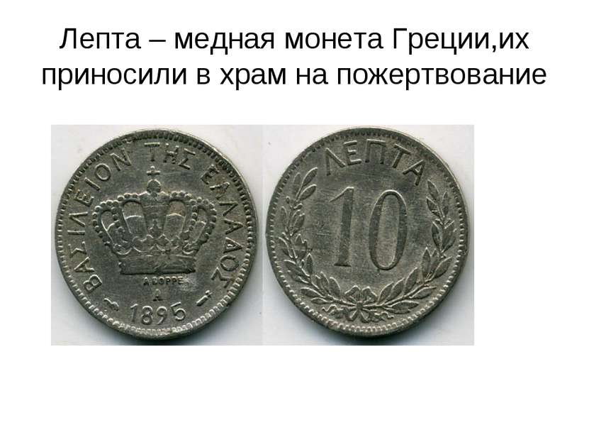Лепта – медная монета Греции,их приносили в храм на пожертвование