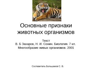 Основные признаки животных организмов Текст В. Б Захаров, Н. И. Сонин. Биолог...