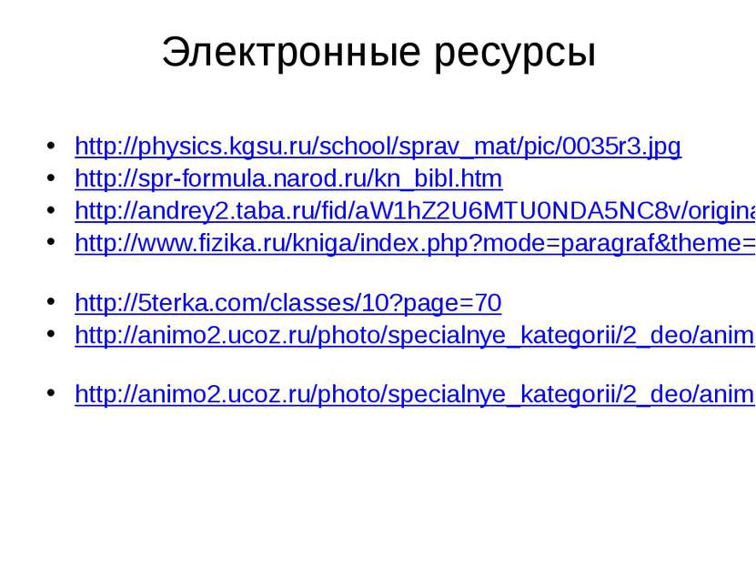 Электронные ресурсы http://physics.kgsu.ru/school/sprav_mat/pic/0035r3.jpg ht...