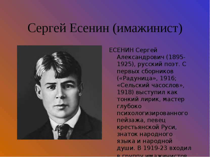 Сергей Есенин (имажинист) ЕСЕНИН Сергей Александрович (1895-1925), русский по...