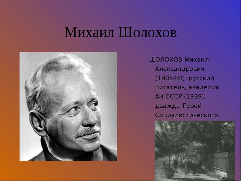 Михаил Шолохов ШОЛОХОВ Михаил Александрович (1905-84), русский писатель, акад...