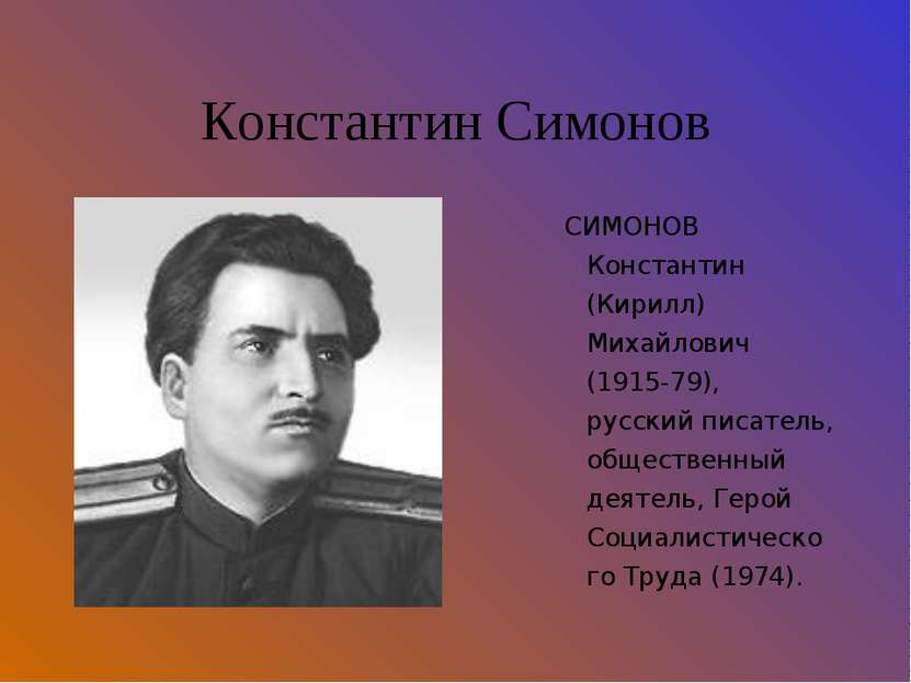 Константин Симонов СИМОНОВ Константин (Кирилл) Михайлович (1915-79), русский ...