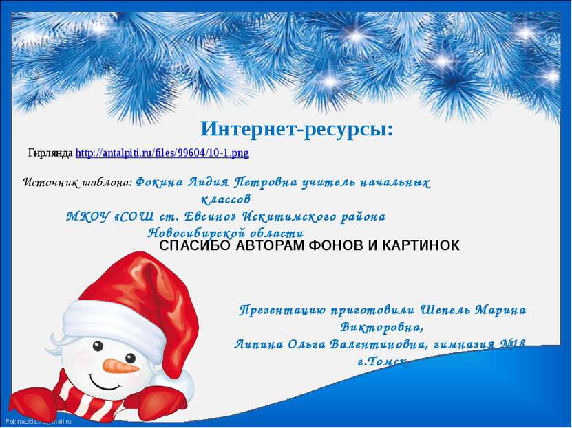 Гирлянда http://antalpiti.ru/files/99604/10-1.png Интернет-ресурсы: Презентац...