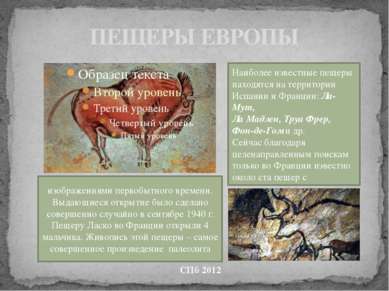 ПЕЩЕРЫ ЕВРОПЫ СПб 2012 Наиболее известные пещеры находятся на территории Испа...