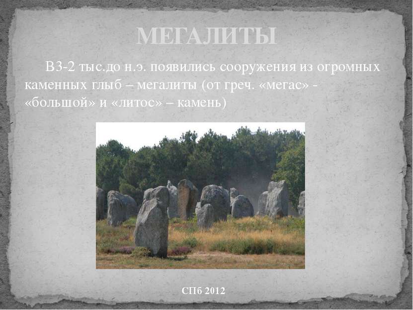 В3-2 тыс.до н.э. появились сооружения из огромных каменных глыб – мегалиты (о...