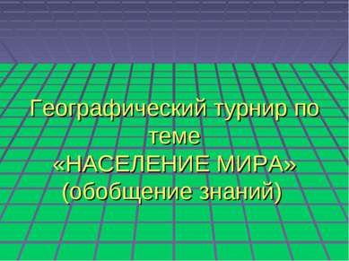 Географический турнир по теме «НАСЕЛЕНИЕ МИРА» (обобщение знаний)