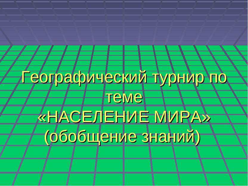 Географический турнир по теме «НАСЕЛЕНИЕ МИРА» (обобщение знаний)