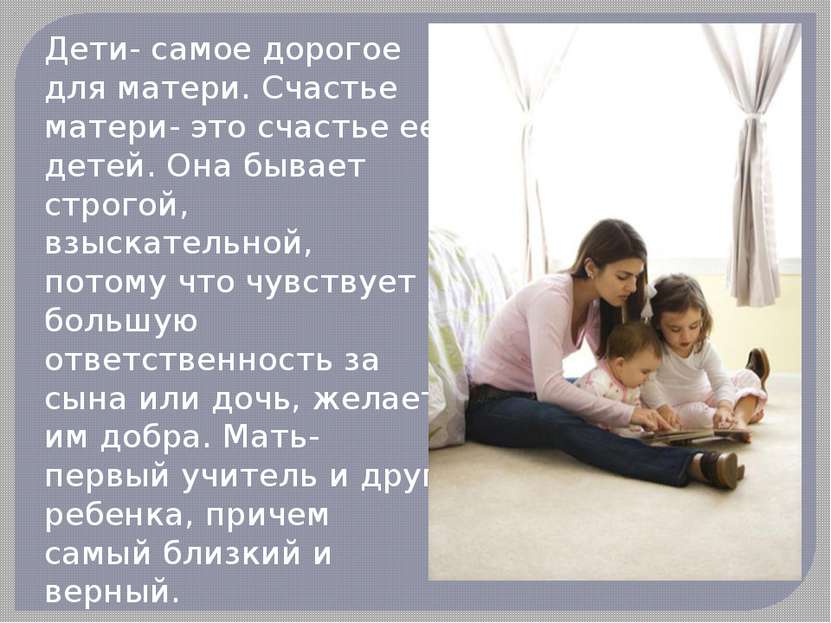 Дети- самое дорогое для матери. Счастье матери- это счастье ее детей. Она быв...