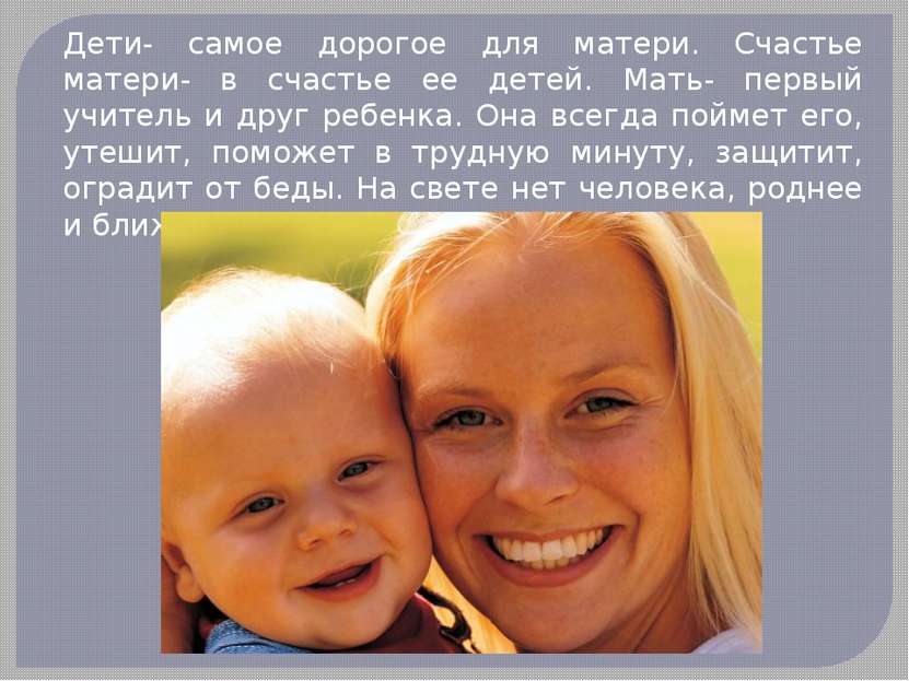 Дети- самое дорогое для матери. Счастье матери- в счастье ее детей. Мать- пер...