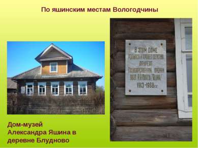 Дом-музей Александра Яшина в деревне Блудново По яшинским местам Вологодчины