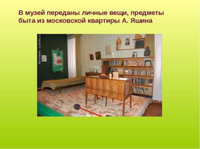 В музей переданы личные вещи, предметы быта из московской квартиры А. Яшина