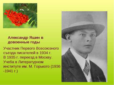 Александр Яшин в довоенные годы Участник Первого Всесоюзного съезда писателей...