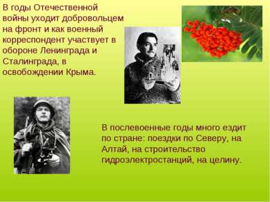 В годы Отечественной войны уходит добровольцем на фронт и как военный корресп...