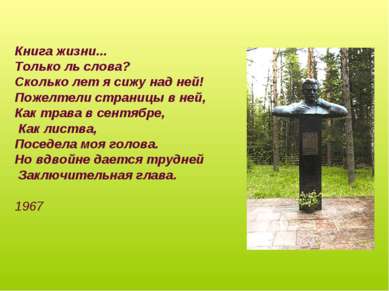 Книга жизни... Только ль слова? Сколько лет я сижу над ней! Пожелтели страниц...