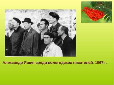 Александр Яшин среди вологодских писателей. 1967 г.