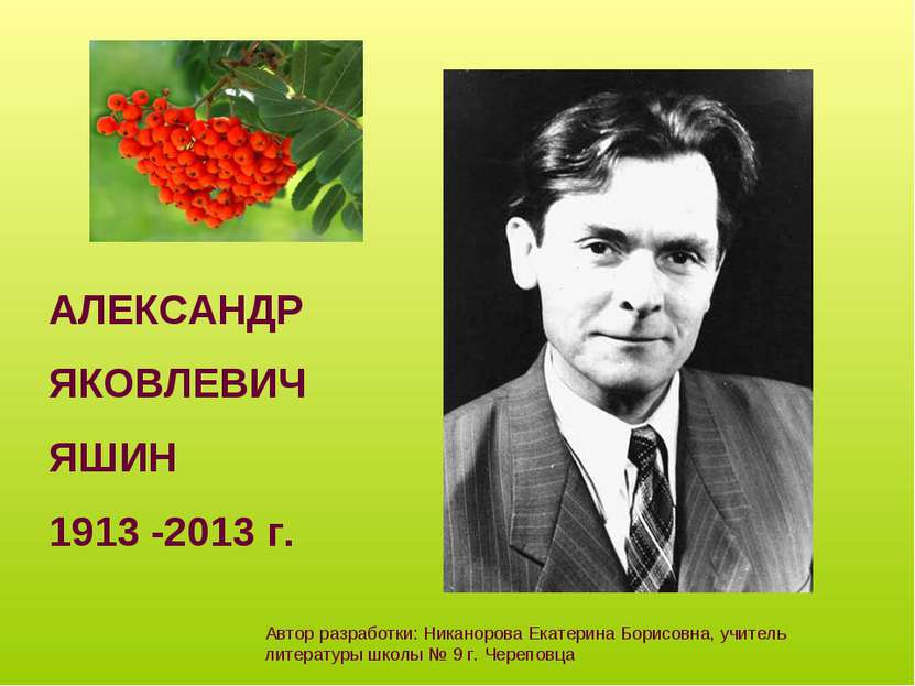 АЛЕКСАНДР ЯКОВЛЕВИЧ ЯШИН 1913 -2013 г. Автор разработки: Никанорова Екатерина...