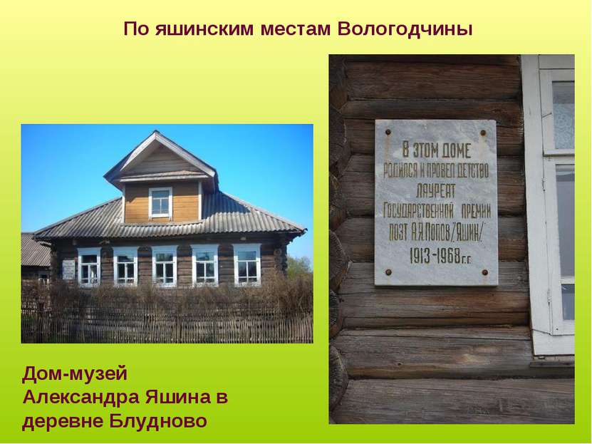 Дом-музей Александра Яшина в деревне Блудново По яшинским местам Вологодчины