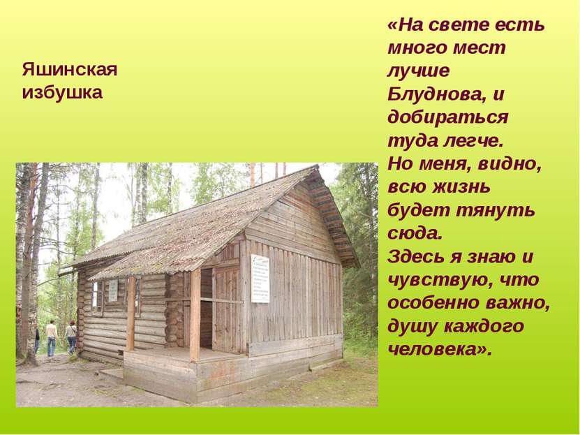 Яшинская избушка «На свете есть много мест лучше Блуднова, и добираться туда ...