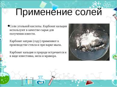 Применение солей Соли угольной кислоты. Карбонат кальция используют в качеств...
