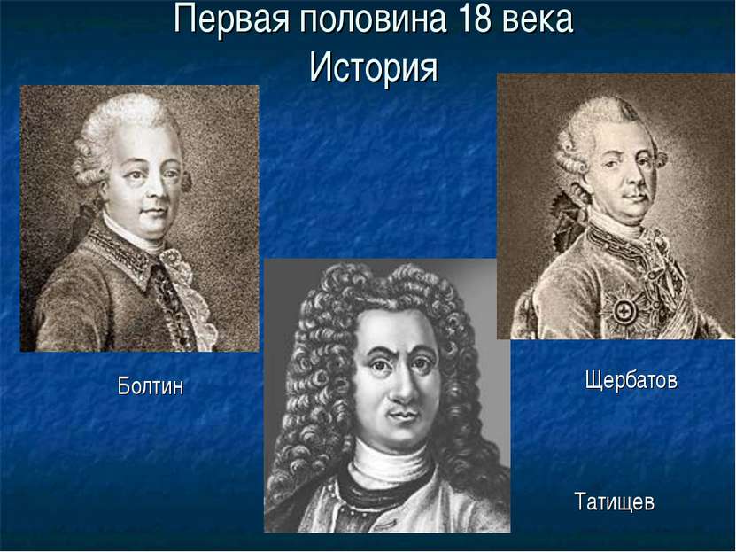 Первая половина 18 века История Татищев Щербатов Болтин