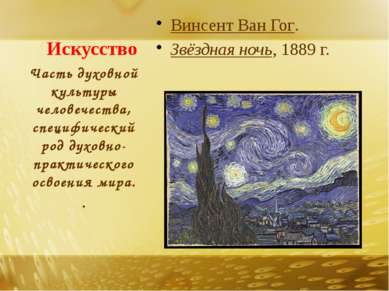 Искусство Винсент Ван Гог.  Звёздная ночь, 1889 г. Часть духовной культуры че...