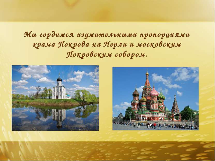 Мы гордимся изумительными пропорциями храма Покрова на Нерли и московским Пок...