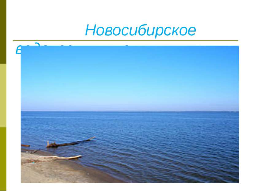 Новосибирское водохранилище. Вид с Бердского мыса