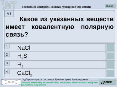 CaCl2 H2 H2S NaCl Какое из указанных веществ имеет ковалентную полярную связь...