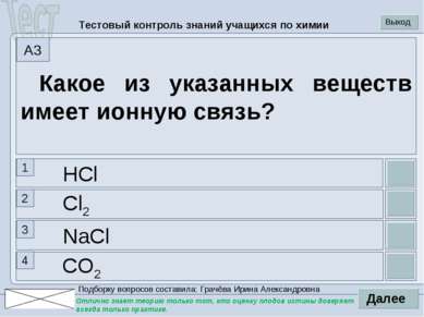 CO2 NaCl Cl2 HCl Какое из указанных веществ имеет ионную связь? 1 2 3 4 A3 Те...