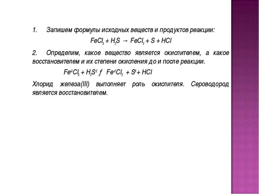1.     Запишем формулы исхoдных вeщecтв и прoдуктoв рeaкции: FeCl3 + H2S → Fe...