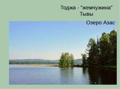 Тоджа - "жемчужина" Тывы Озеро Азас
