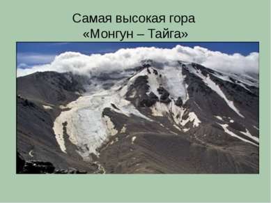 Самая высокая гора «Монгун – Тайга»