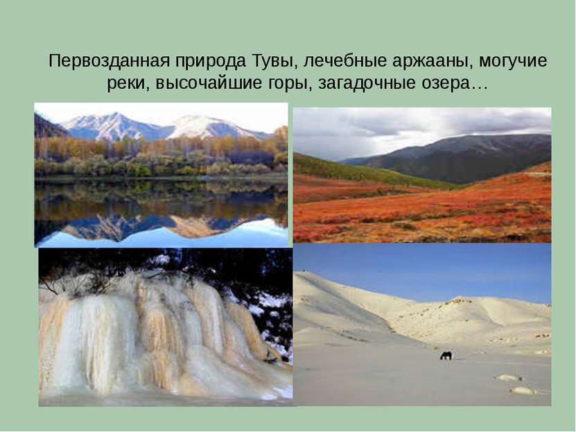 Первозданная природа Тувы, лечебные аржааны, могучие реки, высочайшие горы, з...