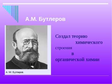 Создал теорию химического строения в органической химии А.М. Бутлеров