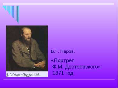 В.Г. Перов. «Портрет Ф.М. Достоевского» 1871 год