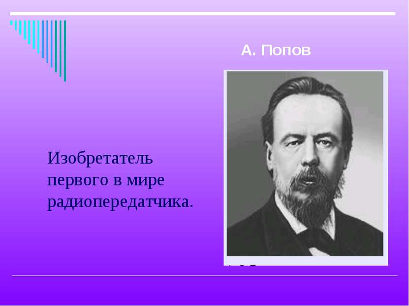 Изобретатель первого в мире радиопередатчика. А. Попов