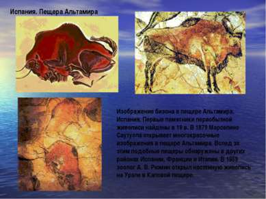 Изображение бизона в пещере Альтамира. Испания. Первые памятники первобытной ...