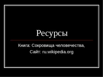 Ресурсы Книга: Сокровища человечества, Сайт: ru.wikipedia.org
