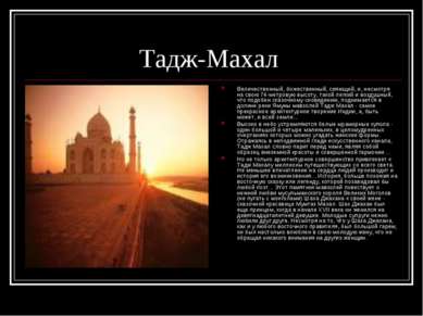 Тадж-Махал Величественный, божественный, сияющий, и, несмотря на свою 74-метр...
