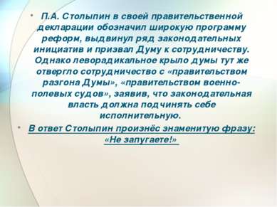 П.А. Столыпин в своей правительственной декларации обозначил широкую программ...
