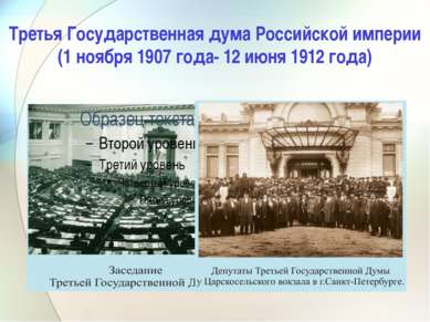 Третья Государственная дума Российской империи (1 ноября 1907 года- 12 июня 1...
