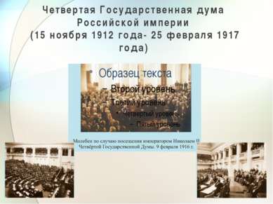 Четвертая Государственная дума Российской империи (15 ноября 1912 года- 25 фе...