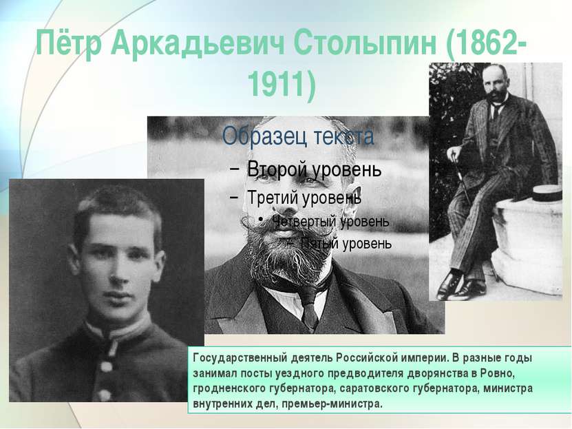 Пётр Аркадьевич Столыпин (1862-1911) Государственный деятель Российской импер...